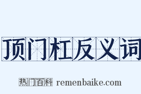 顶门杠反义词是什么意思的图片